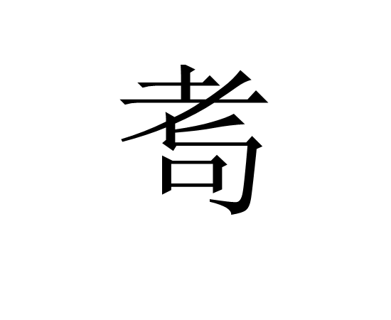 湂(湂字的意思是什么)