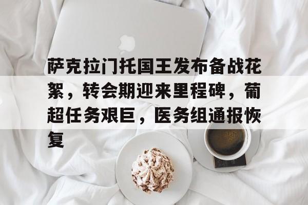 AYX SPORTS-关于萨克拉门托国王发布备战花絮，转会期迎来里程碑，葡超任务艰巨，医务组通报恢复的信息