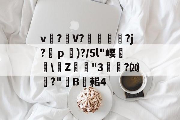 AYX SPORTS-关于v?礣V??j?ｐ)?/5l"崾盝硻\Z犘詭"3槧隁?⒇焍?"韥B伣耜4的信息