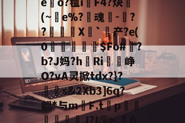 爱游戏娱乐-r.0}徃蜫>鑫I襭q'?"H騮p赤O嘔7睂菙玩T'摇?zG.A:寂,的简单介绍